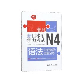 新日本语能力考试N4语法(归纳整理+全解全练)