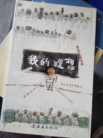 我的理想：野孩子图画书系列