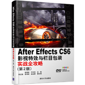 After Effects CS 6影视特效与栏目包装实战全攻略