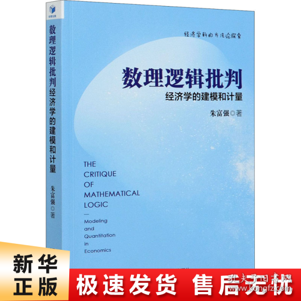 数理逻辑批判：经济学的建模和计量