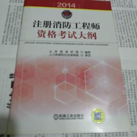 注册消防工程师资格考试大纲 : 2014年版  品相好  近乎全新  实物拍照  所见即所得