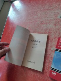 双向式英语 第二、三册 （2本合售）品好