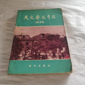 天文普及年历1978