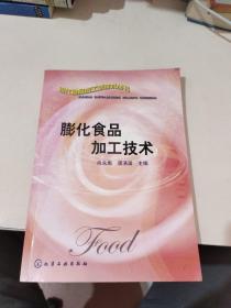 膨化食品加工技术——现代食品加工新技术丛书