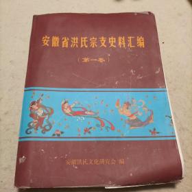 安徽省洪氏宗支史料汇编（第一卷）