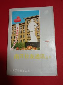 南开校友通讯丛书1990.1