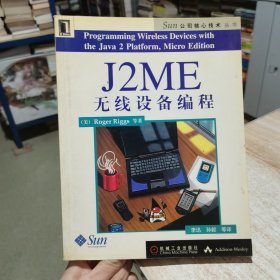 J2ME 无线设备编程 （美）Roger Riggs等著 机械工业出版社 （货号:D2）