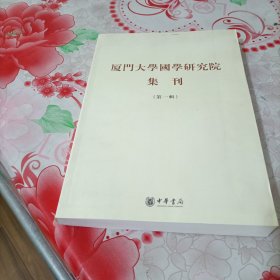 厦门大学国学研究院集刊.第一辑