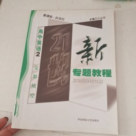 09新专题教程：完形填空（高中英语2）