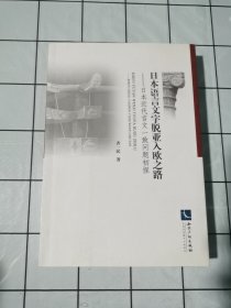 日本语言文字脱亚入欧之路