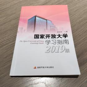 国家开放大学学习指南 2019版