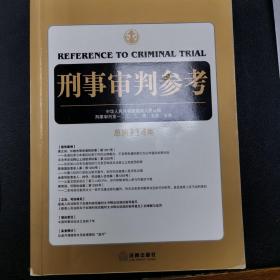 刑事审判参考（总第114集）