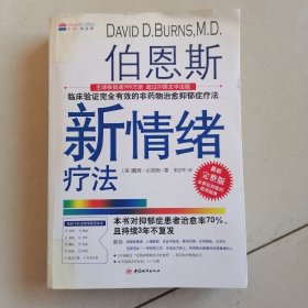 伯恩斯新情绪疗法：临床验证完全有效的非药物治愈抑郁症疗法