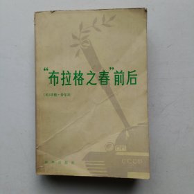 《布拉格之春》前后