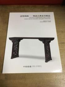 清隽明朗明清古典家具精品