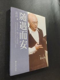 随遇而安