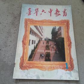 金华六中教育创刊号