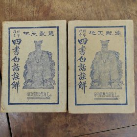标准注音四书白话注解（上下册）