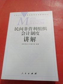 民间非营利组织会计制度讲解