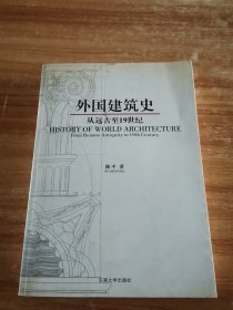 外国建筑史：从远古至19世纪