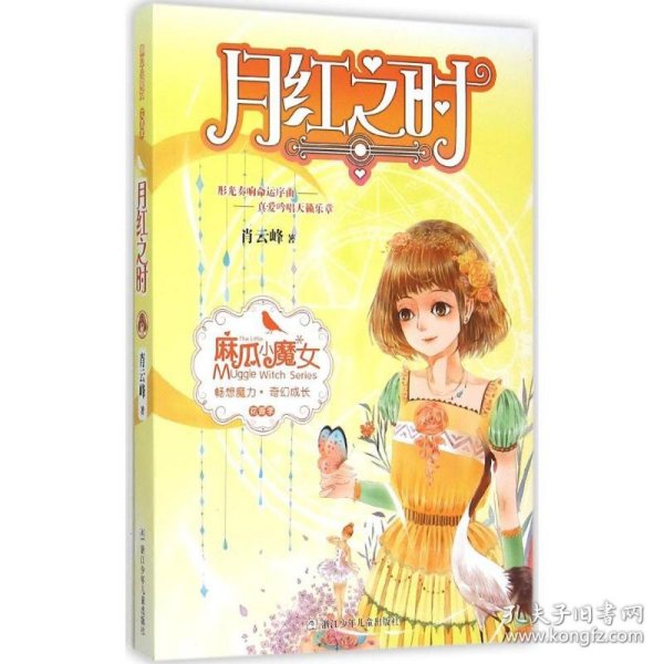 麻瓜小魔女 花香季：月红之时