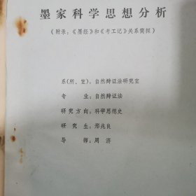 墨家科学思想分析