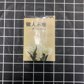 做人不难:教你怎样做人