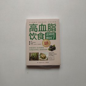 高血脂饮食这样吃就对了 未开封