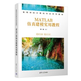 MATLAB仿真建模实用教程