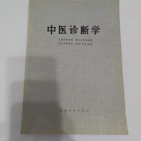 中医诊断学