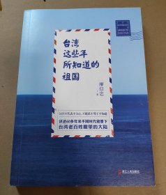 廖信忠 签名本《台湾这些年所知道的祖国》