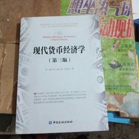 现代货币经济学（第3版）