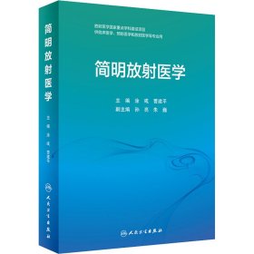 简明放射医学（创新教材）