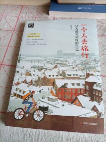 一个人去旅行只为遇见美好的自己/图说天下（未拆封）