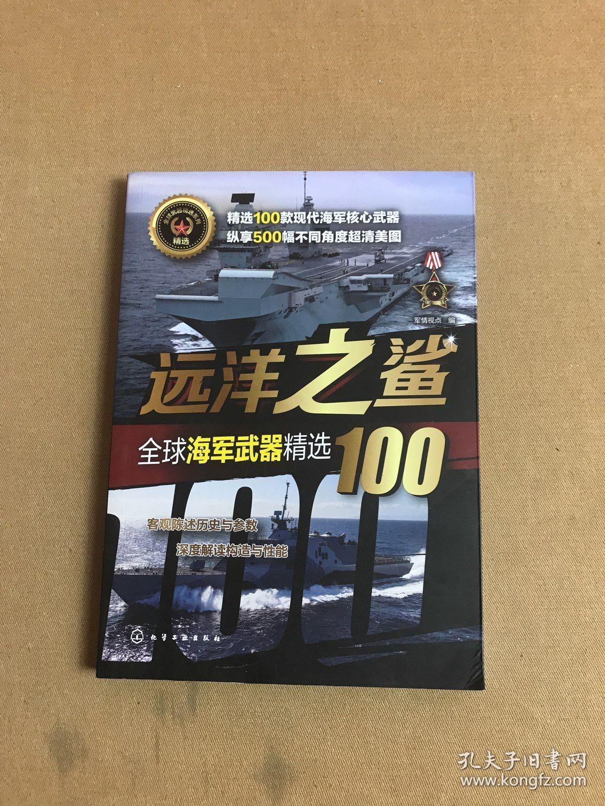 全球武器精选系列--远洋之鲨——全球海军武器精选100