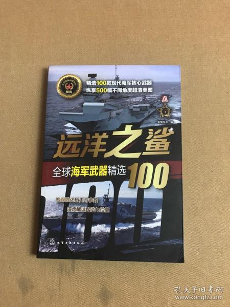 全球武器精选系列--远洋之鲨——全球海军武器精选100