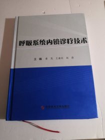 呼吸系统内镜诊疗技术