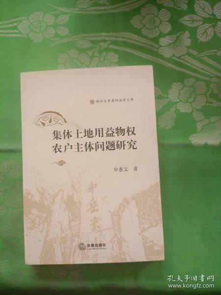 集体土地用益物权农户主体问题研究