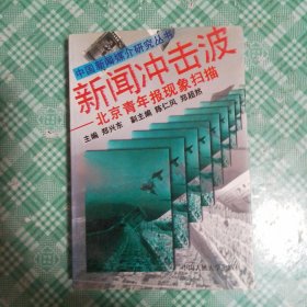 新闻冲击波:北京青年报现象扫描