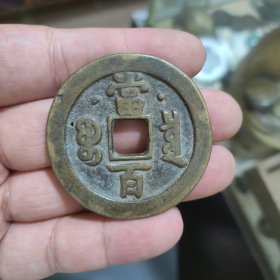 咸丰泉星月当百