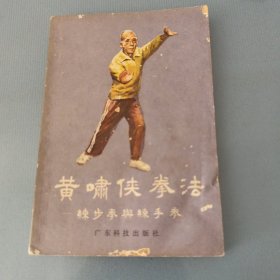 黄啸侠拳法练步拳与练手拳