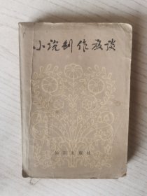 小说创作放谈（洪钧）