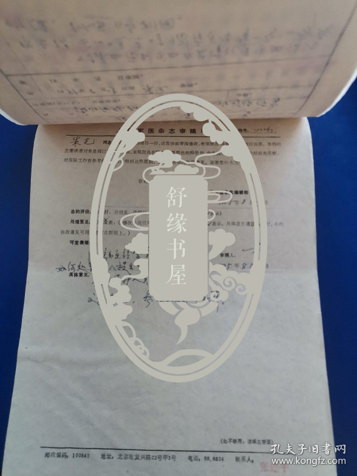 河北张家口解放军251医院赵志，谭振美等（特约编辑朱克审稿）《高血压脑出血并发上消化道出血12例诊治体会》人民军医杂志社稿件、稿笺、审稿单  16开 该文于1996年发表于人民军医杂志  （实物拍图 外品内容详见图，特殊商品，可详询，售后不退）