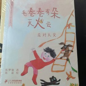 奇迹男孩毛卷卷安全成长系列 毛卷卷有朵火烧云 好心情喷喷剂 来一张勇气贴 毛卷卷被恐吓了 100只知了叫啊叫 痒痒侦探组