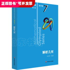 數(shù)學(xué)奧林匹克小叢書 高中卷 解析幾何 第3版