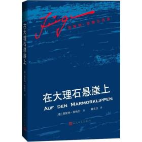 在大理石悬崖上 外国现当代文学 (德)恩斯特·容格尔