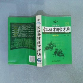 学生实用古汉语常用字字典 最新版