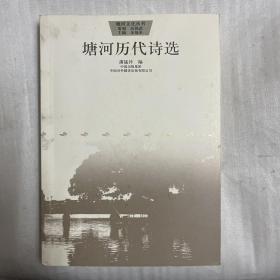 塘河歷代詩(shī)選