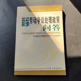 新編勞動爭議處理政策問答/新編勞動保障政策問答系列叢書