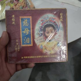 黄梅戏 慈母泪 3VCD未拆封